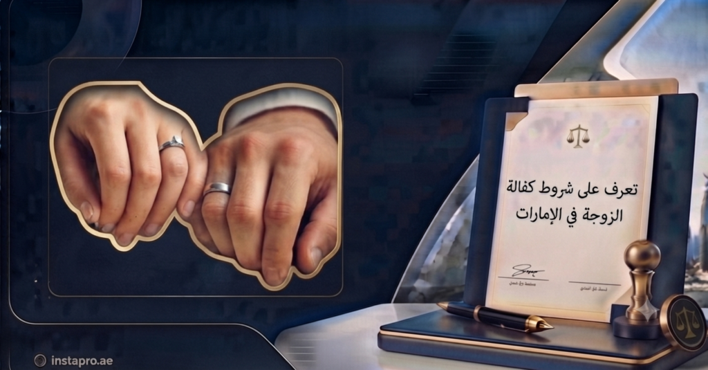 كيف تستوفي شروط كفالة الزوجة بكل سهولة وتتجنب أسباب الرفض؟ 3 شروط كفالة الزوجة في الإمارات