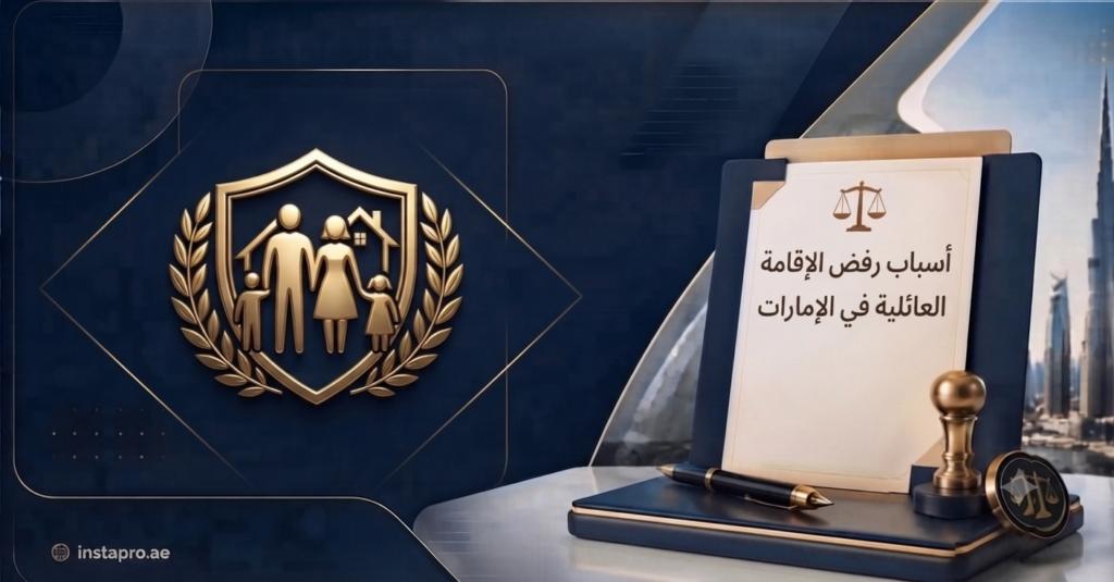 اكتشف كيف تتجاوز أسباب رفض الإقامة العائلية في دبي من المرة الأولى 1 أسباب رفض الإقامة العائلية
